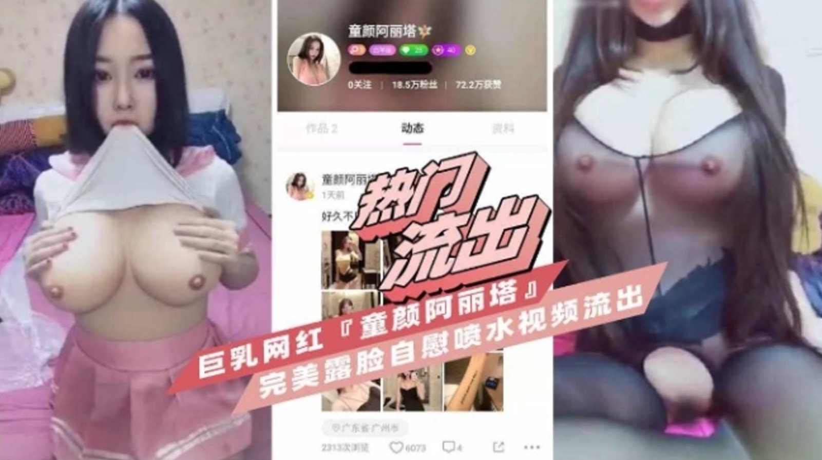 热门流出巨乳网红童颜巨乳阿丽塔完美露脸自慰流出