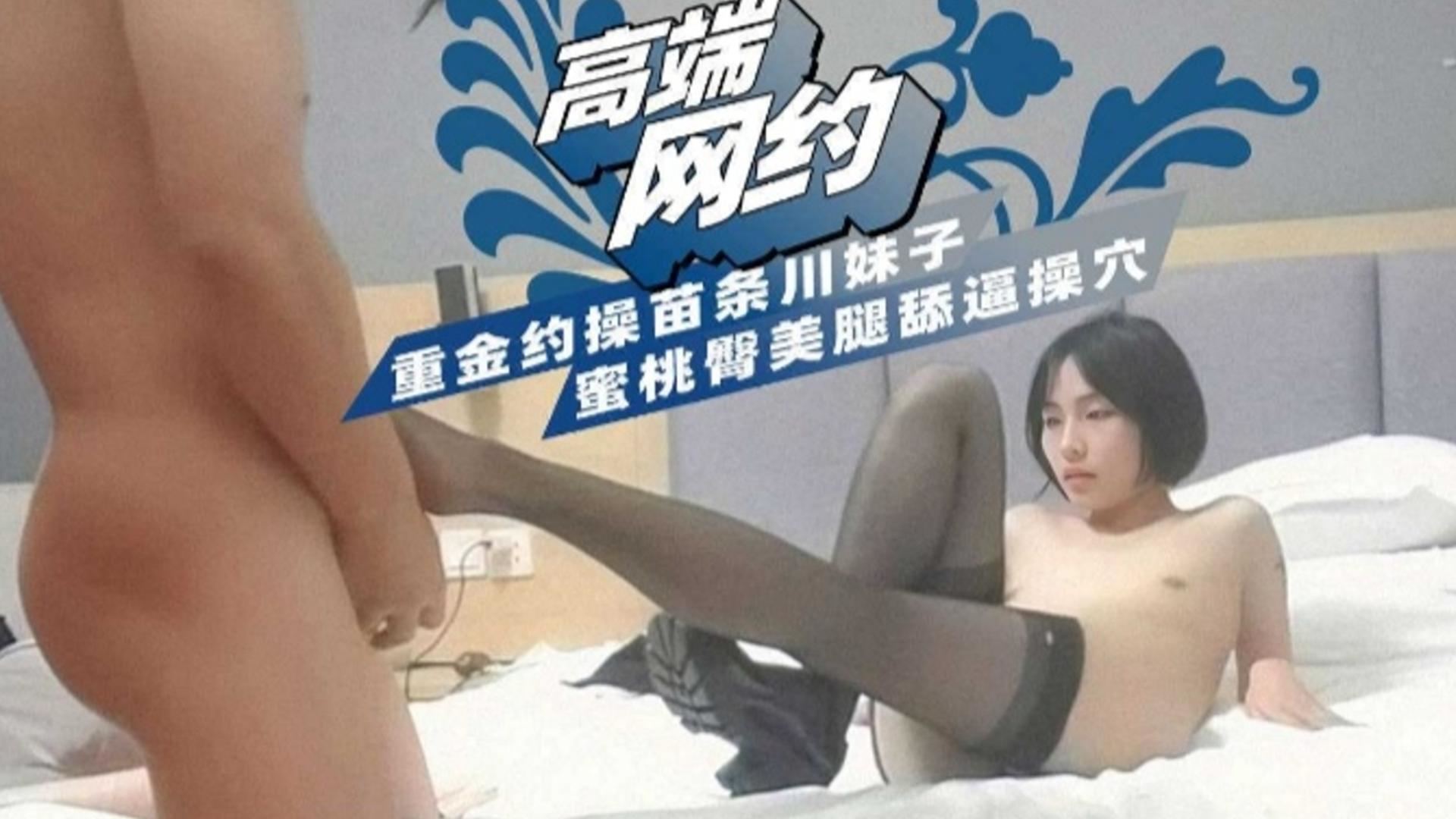 高端网约重金约操苗条川妹子蜜桃臀美腿舔逼操穴