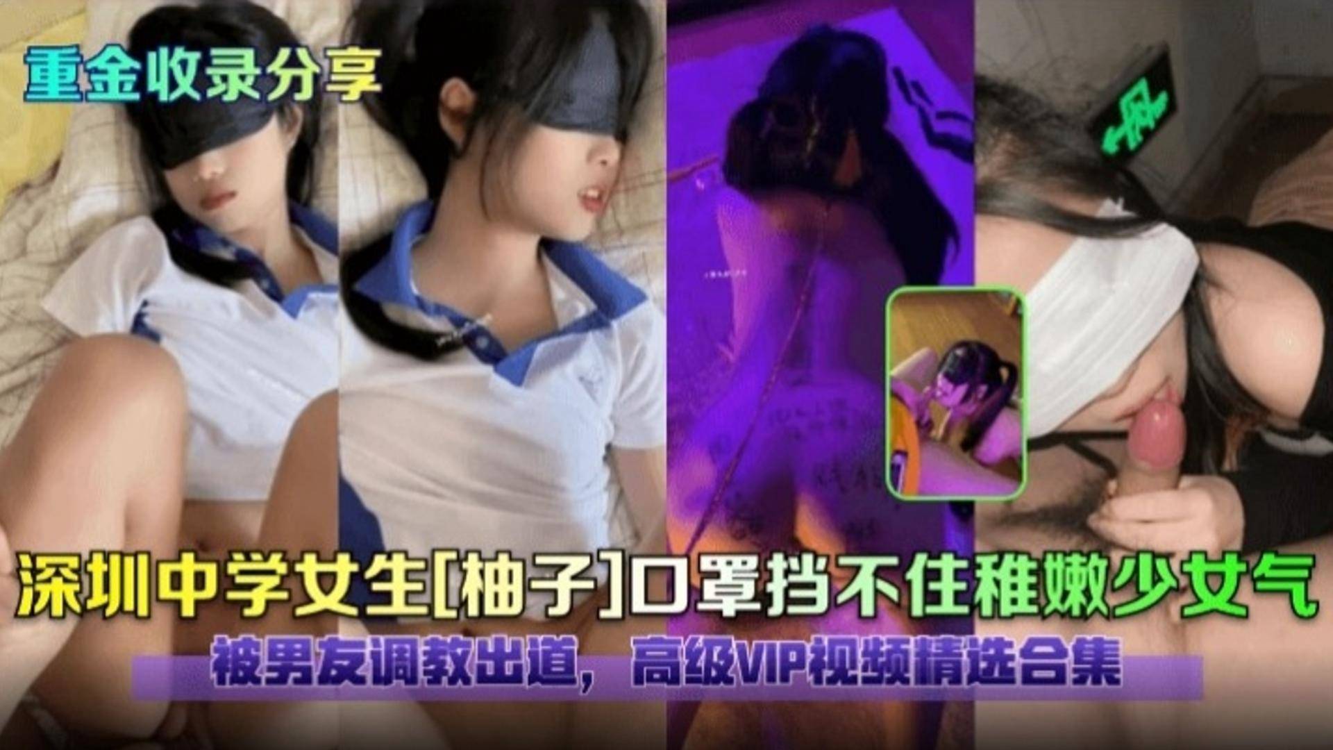 重金收录分享深圳中学女生口罩都挡不住的稚嫩少女气息被男友调教出道高级VIP视频精选合集