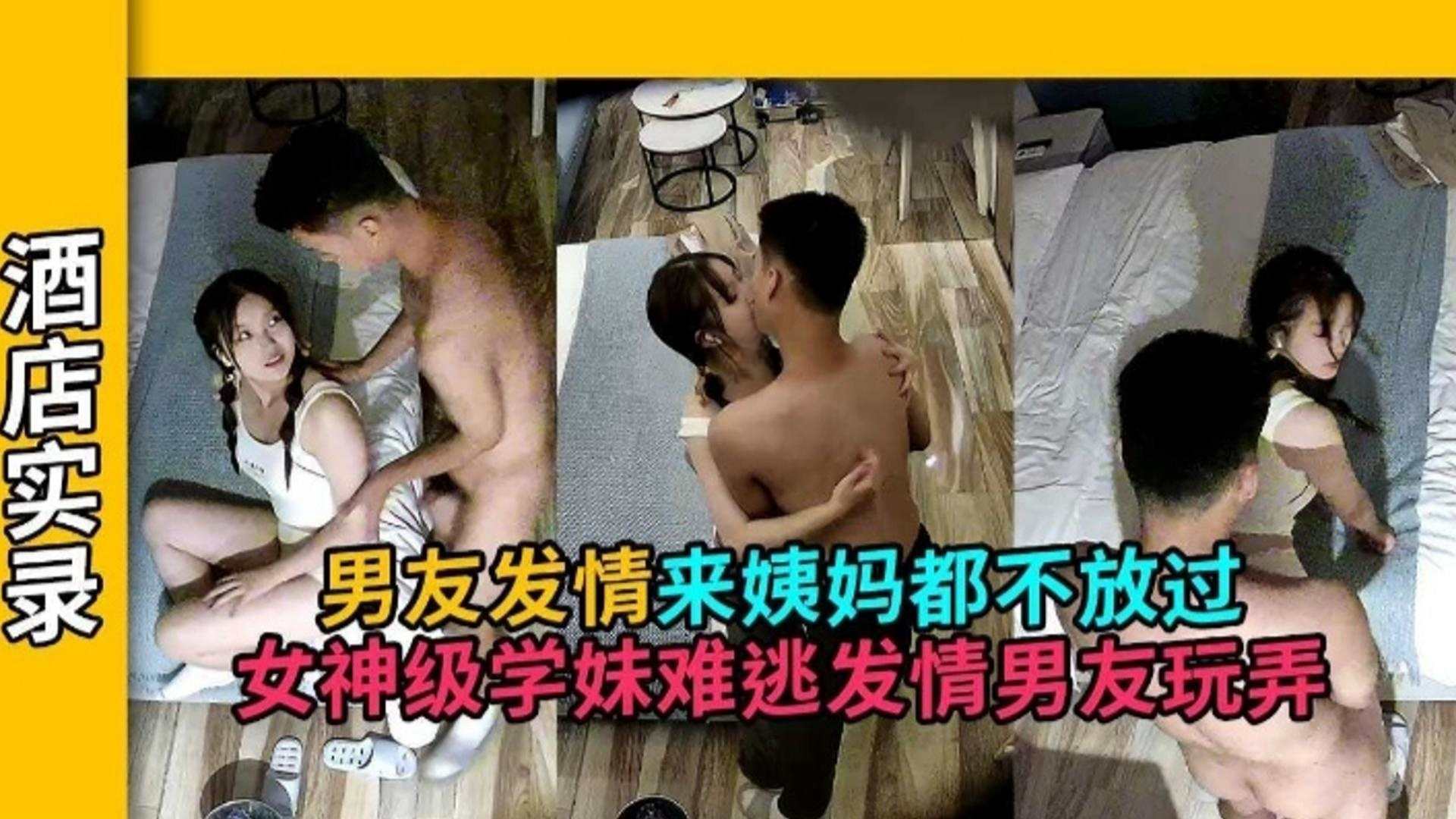 酒店实录男友发情妹子来姨妈都不放过女神级别学妹难逃发情男友玩弄