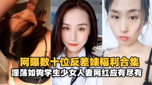 网曝数十位反差婊福利合集淫荡如狗学生少女人妻网红应有尽有