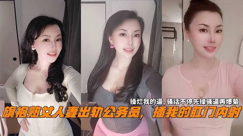 旗袍熟女人妻出轨公务员插我的肛门内射