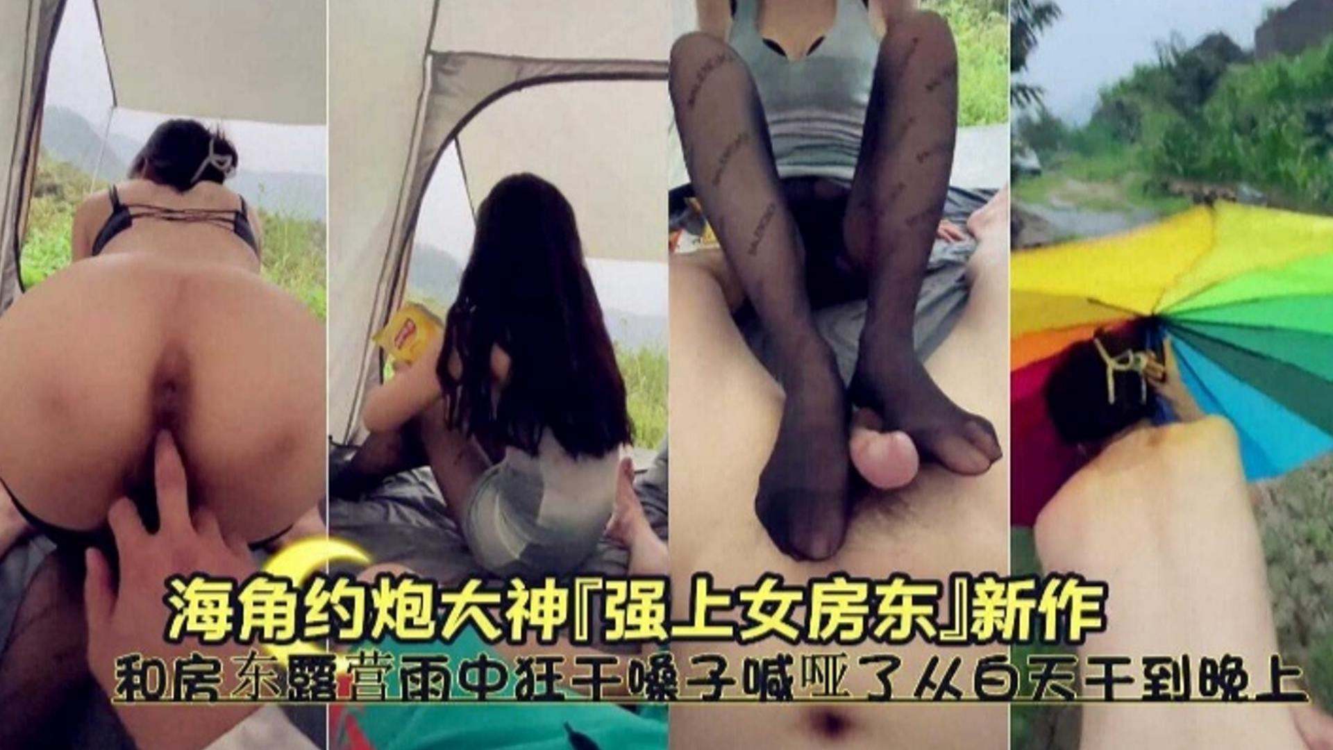 强上女房东和房东露营雨中狂干嗓子喊哑了从白天干到晚上