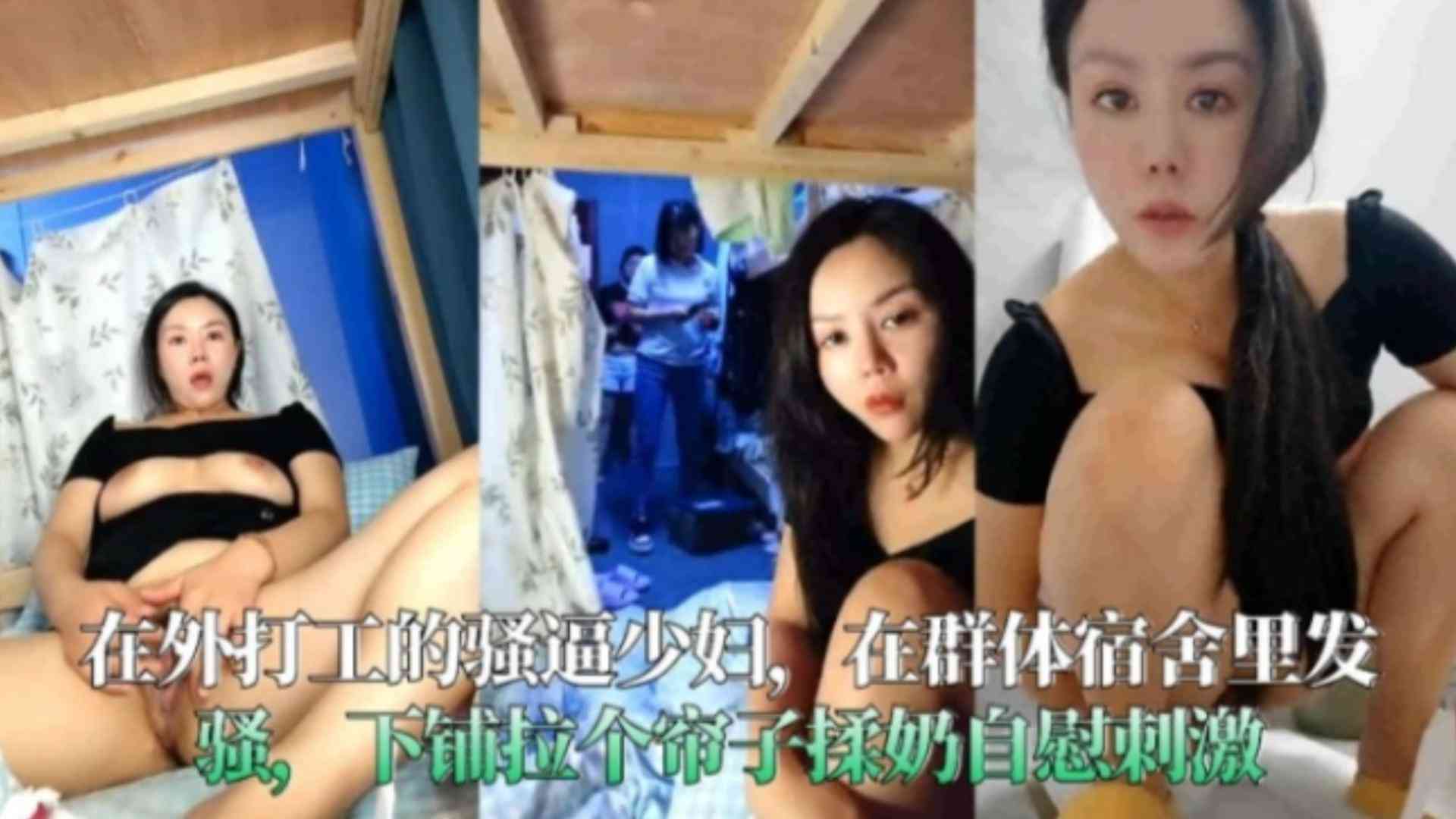 福利-精选在外打工的骚逼少妇在群体宿舍里发骚下铺拉个帘子揉奶自慰刺激