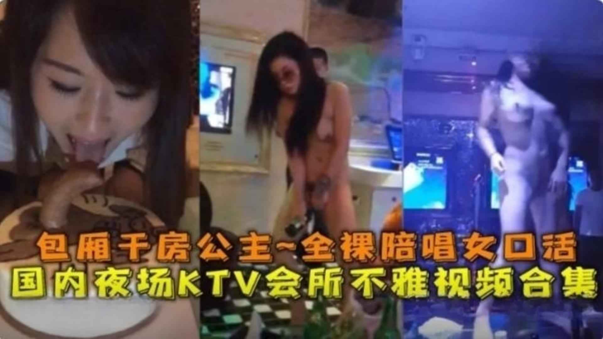 精选-国内夜场KTV会所不雅视频合集包厢干公主全裸陪唱女口活