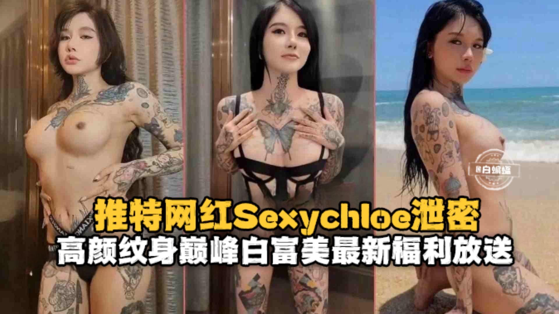 推特网红女神泄密-高颜值纹身巅峰反差婊母狗最新福利泄密