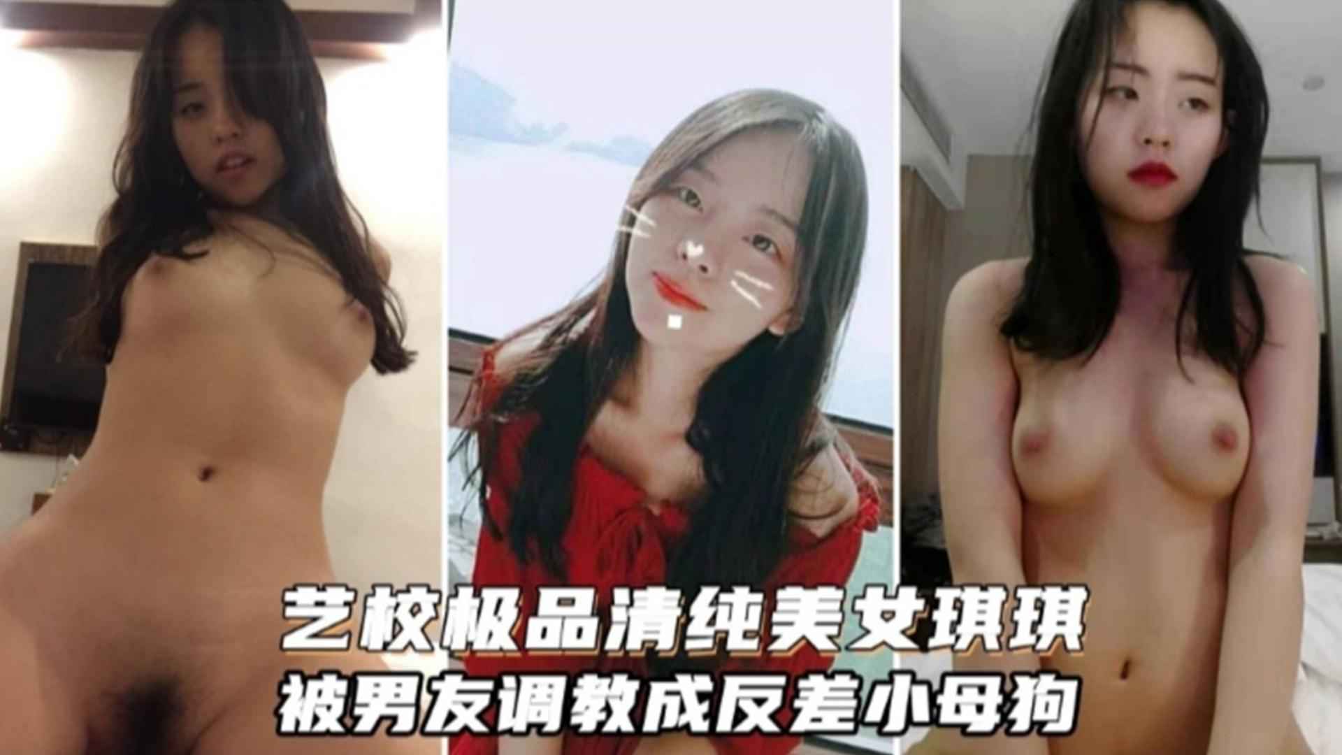 精选-艺校极品清纯美女琪琪被男友调教成反差小母狗