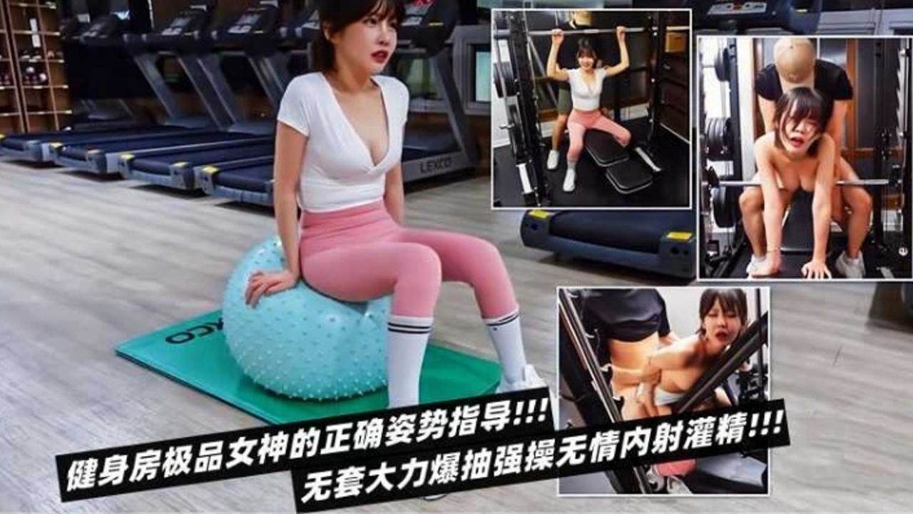 健身房女神的正确姿势指导无套大力强操无情内射灌精