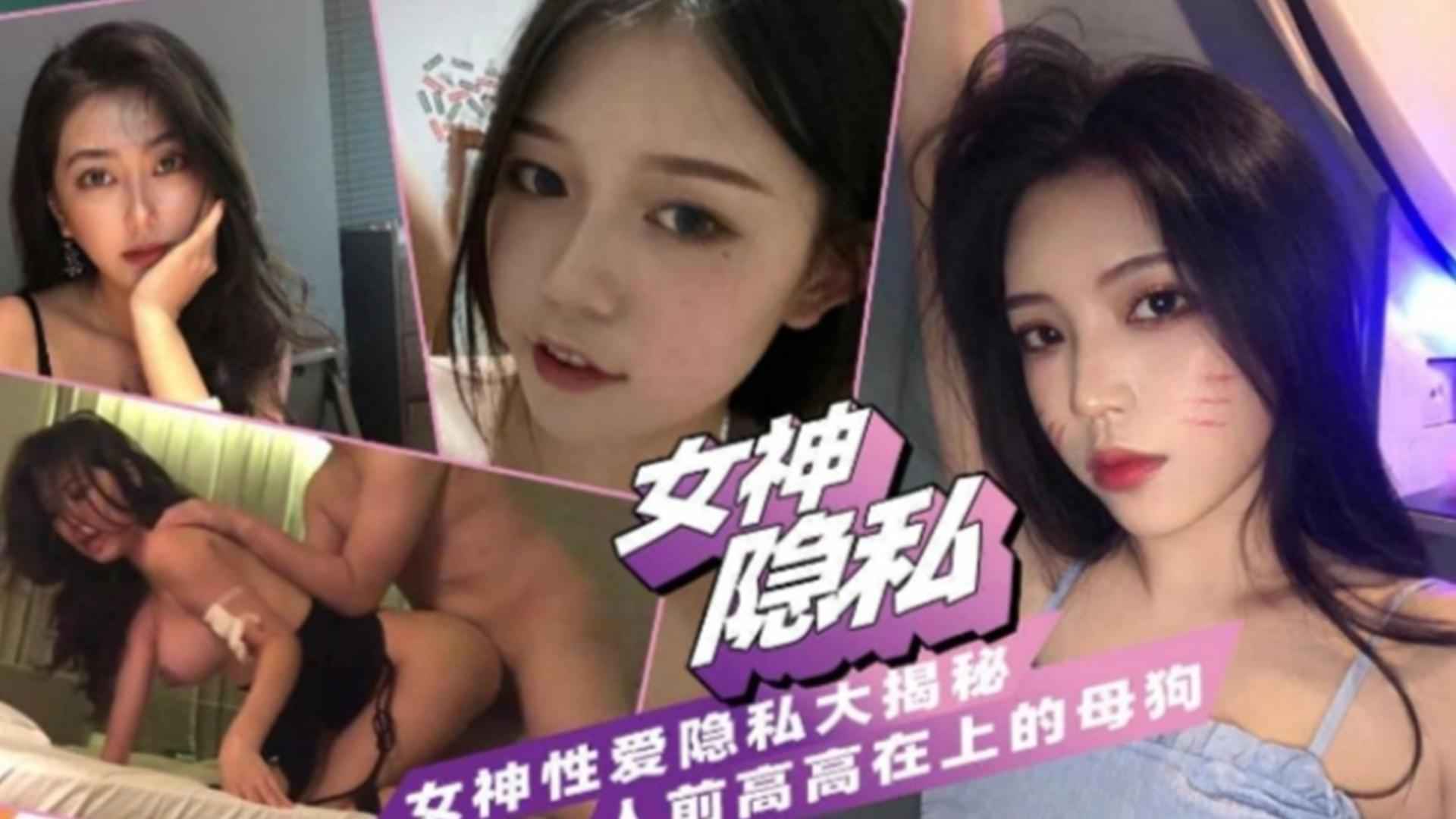 女神性爱私密大揭秘人前高高在上背后...调教服服帖帖