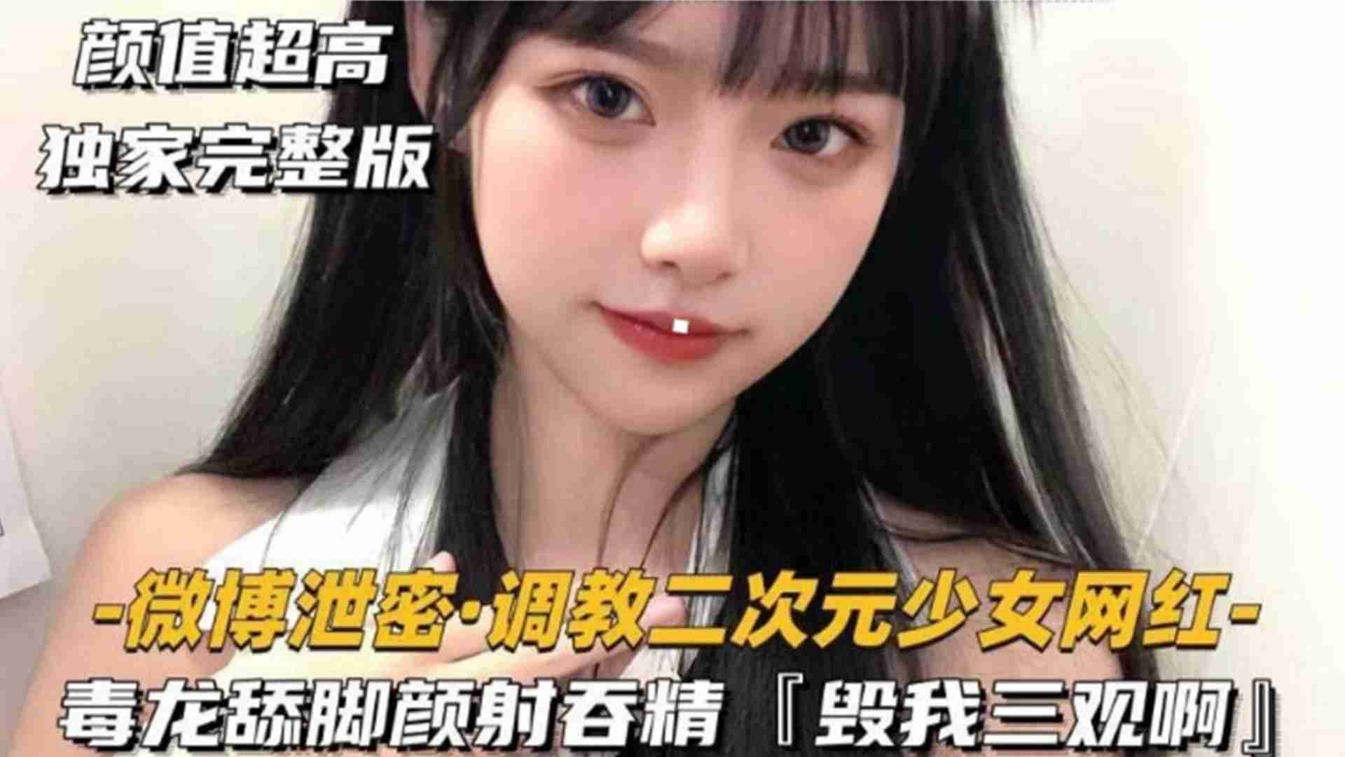 调教二次元少女网红毒龙舔脚颜射吞精毁我三观啊