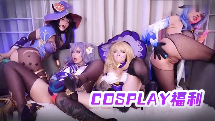 一起扮演卡通的闺蜜们全露诱惑那么好cosplay福利值得一看