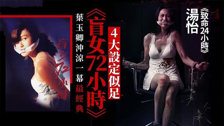 香港经典三级片盲女72小時