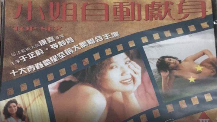 香港经典三级片小姐自动献身1993