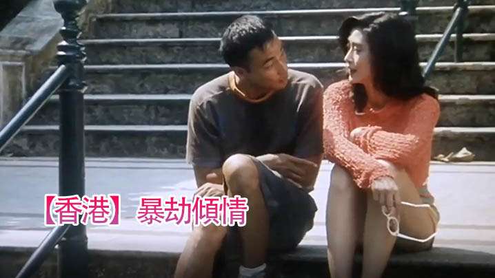 香港暴劫傾情1996