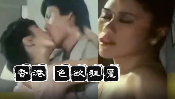 香港色慾狂魔1983