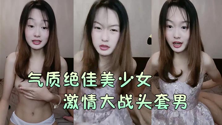 气质绝佳美少女激情大战头套男黑丝美腿高跟鞋抓着JB吸吮主动骑乘位深插爽的浪叫呻吟