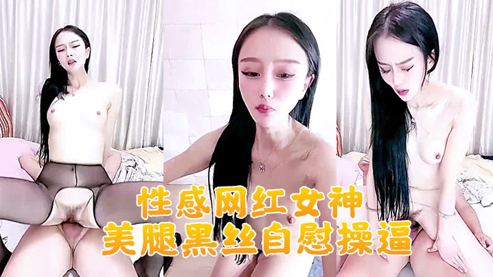 性感网红女神美腿黑丝自慰操逼大白美臀地上假屌骑坐大屌深喉插嘴主动骑乘位套弄