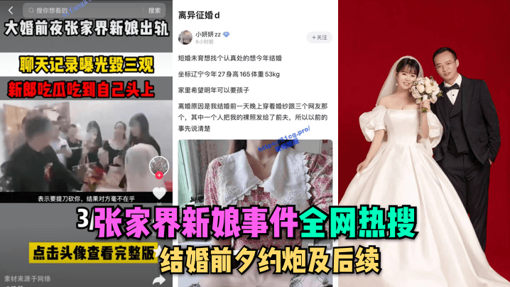 全网热搜张家界新娘事件-结婚前夕约炮及后续