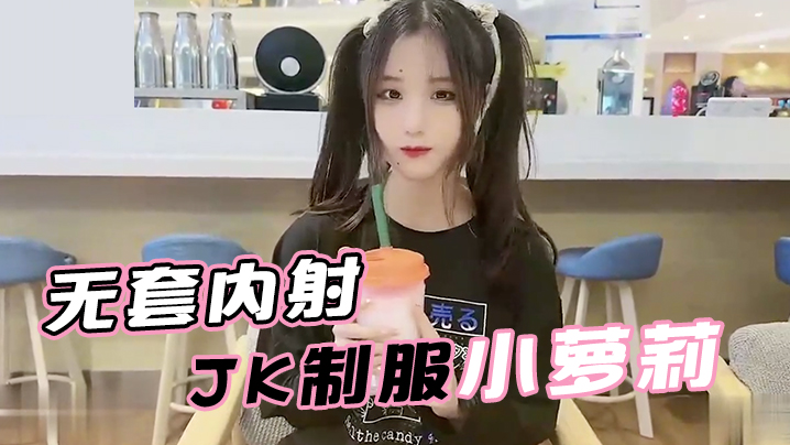 娜美面基无套内射JK制服小萝莉