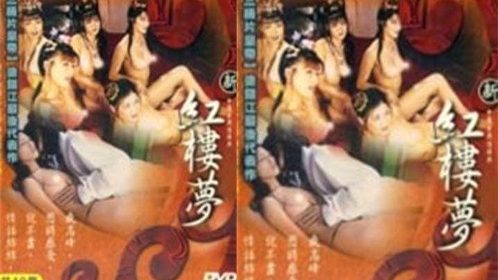 香港新紅樓夢2淫亂春園2005