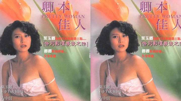 香港卿本佳人1991