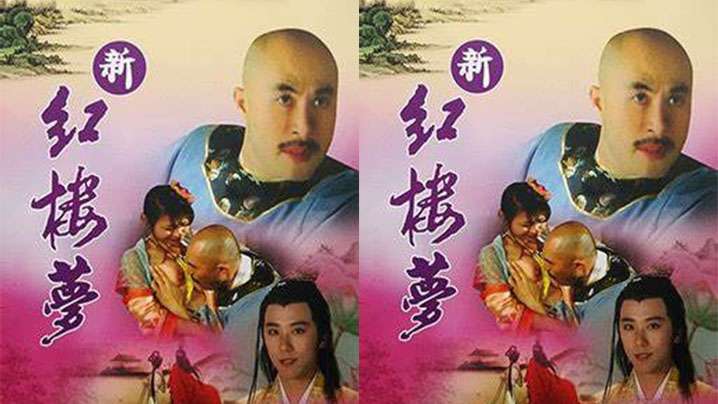 香港新紅樓夢6引君入夢2005