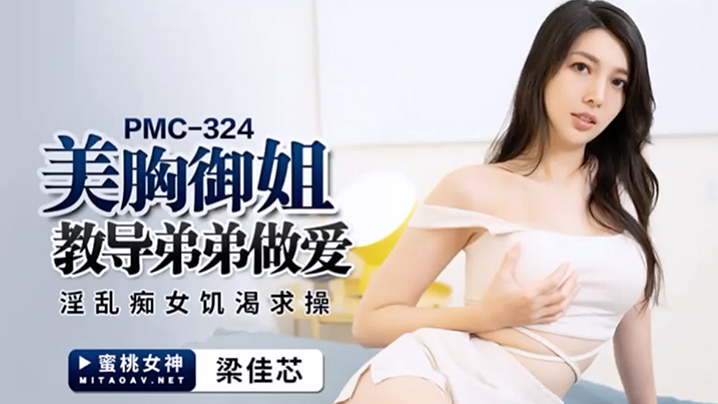 桃视频美胸御姐教导弟弟做爱-梁佳芯PMC-324