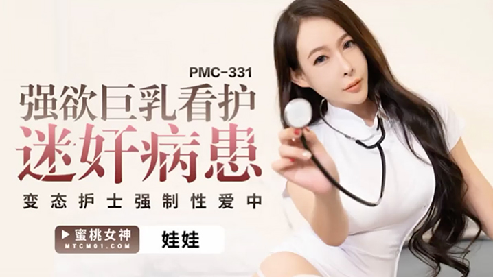 桃视频强欲巨乳看护迷奸病患-娃娃PCM-331