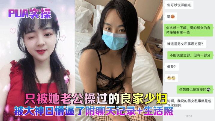 PUA实操只被她老公操过的良家少妇被大神日懵逼了附聊天记录生活照