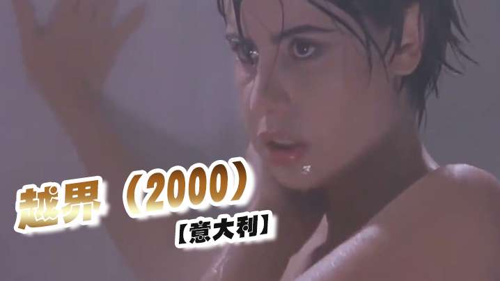 意大利越界2000