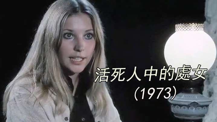 美国活死人中的處女1973