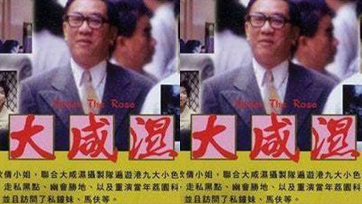 香港大咸濕1992