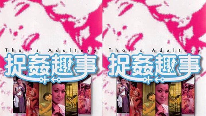 香港捉姦趣事1975