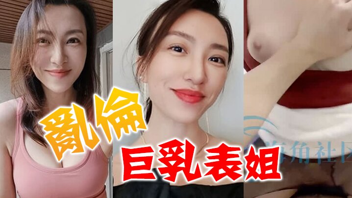 乱伦巨乳表姐终于尝到了表姐给我乳交的滋味_忍不住提枪猛冲插入湿润水穴