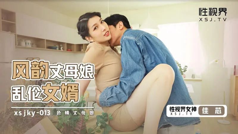 桃视频风韵丈母娘乱伦女婿-佳芯xsjky-013