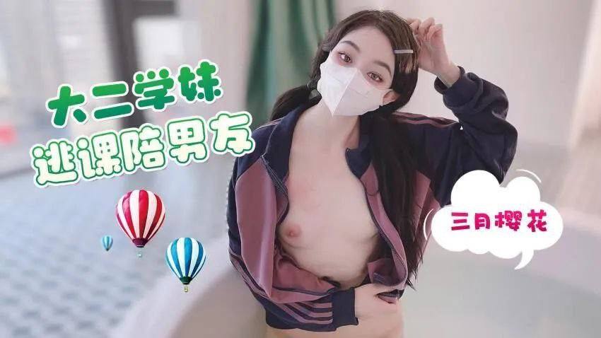 三月樱花大二学妹逃课陪男友