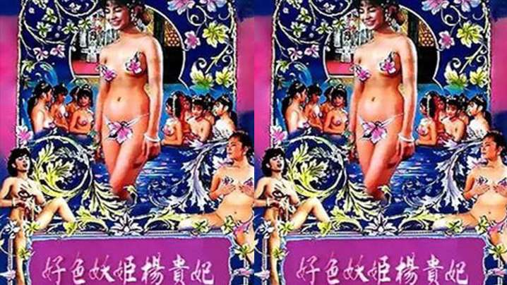 台湾好色妖姬杨贵妃1990