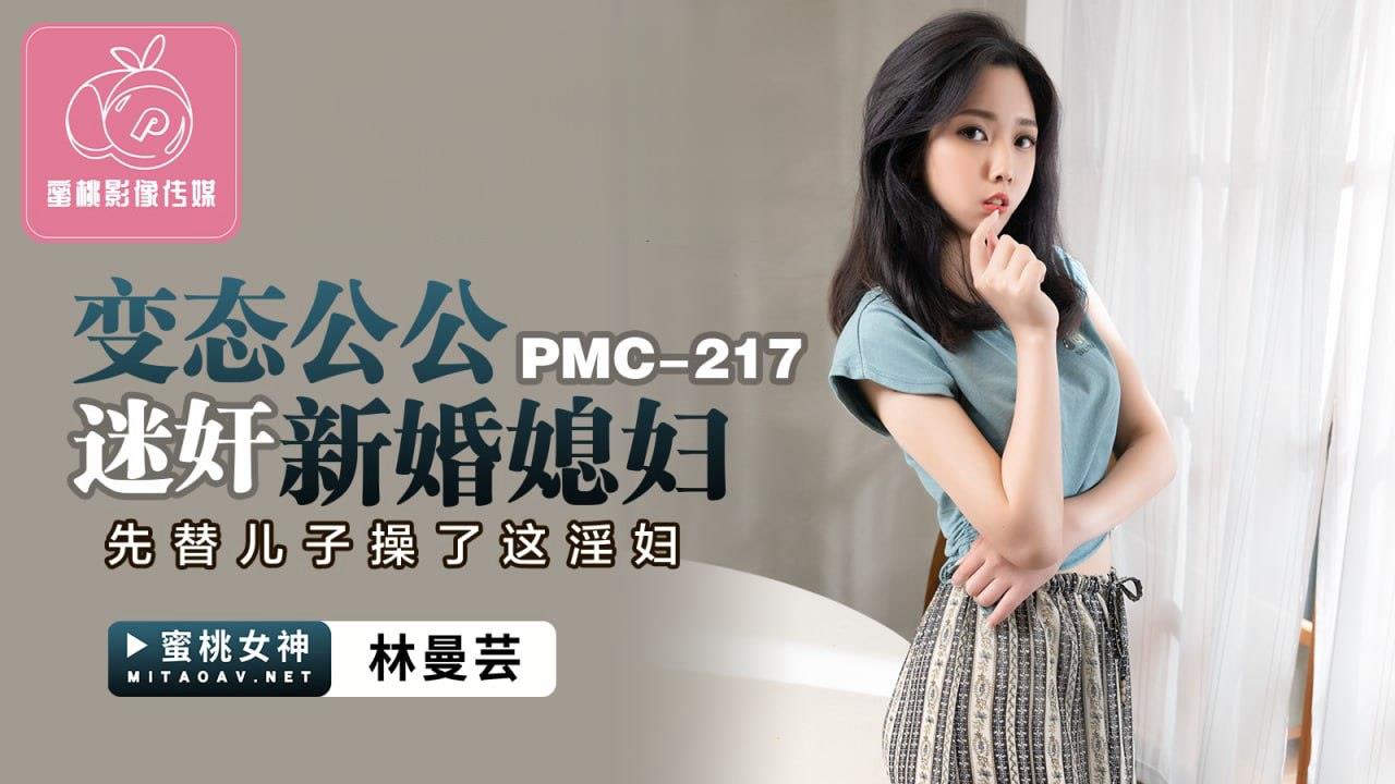 桃视频变态公公迷奸新婚媳妇-林曼芸PMC-217