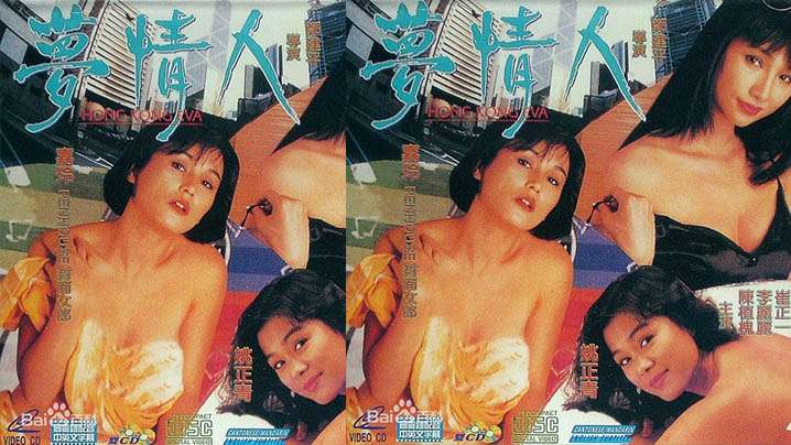 香港梦情人1993