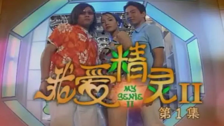 香港爱的精灵1993