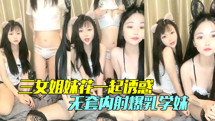 三女姐妹花一起诱惑颜值不错情趣丝袜脱光了各种骚