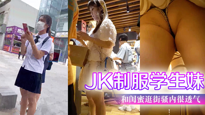 JK制服学生妹和闺蜜逛街骚内很透气前后抄底超清B太细露出来了一条线