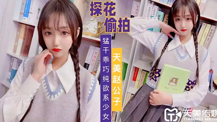 天美赵公子猛干乖巧纯欲系少女