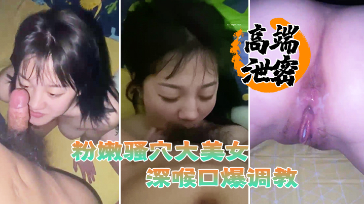 高端泄密流出粉嫩骚穴大美女视频流出身材丰满脸蛋一流被滴蜡栓着狗链深喉口爆调教