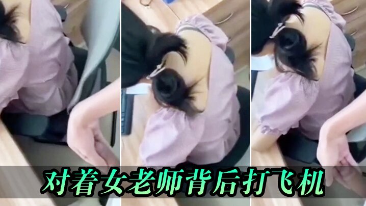 对着女老师背后打飞机_差点被发现