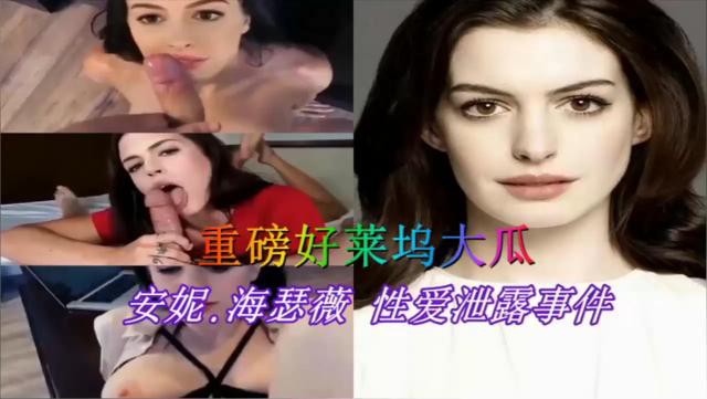 好莱坞明星公主日记主角安妮.海瑟薇性爱泄露事件