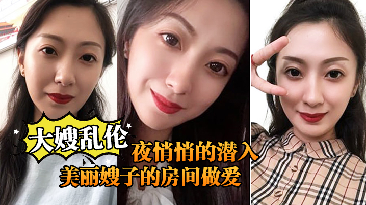 大嫂乱伦终于熬到后半夜悄悄的潜入美丽嫂子的房间做爱