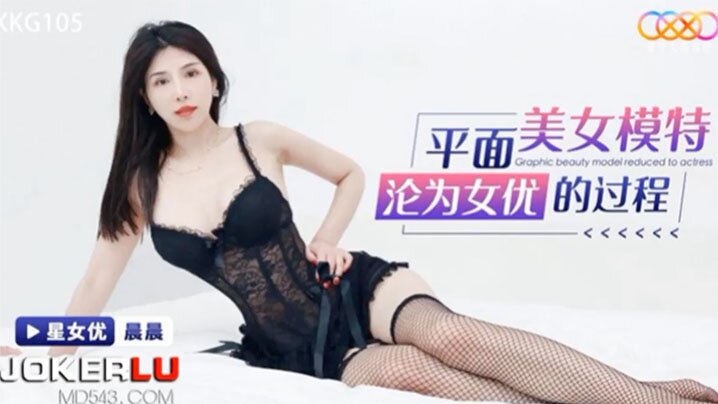 桃视频平面美女模特沦为女优的过程-晨晨XKG105