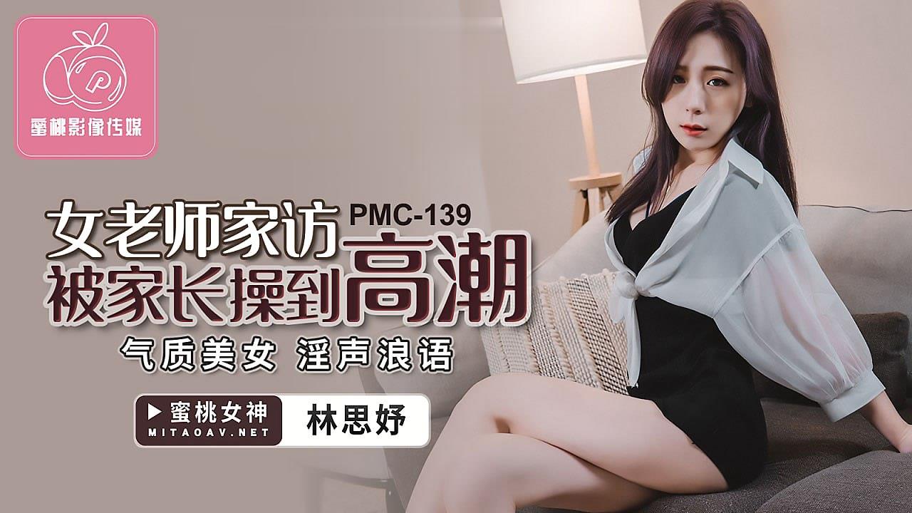 桃视频女老师家访被家长操到高潮-林思妤PMC-139