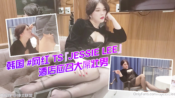 韩国网红TSJessieLee酒店应召大屌壮男给自己服务激情后入无套啪啪